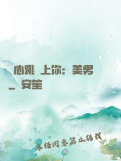 臉紅心跳愛上你：美男計