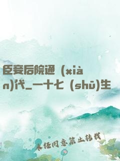 臣妾后院通現(xiàn)代