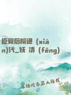 臣妾后院通現(xiàn)代
