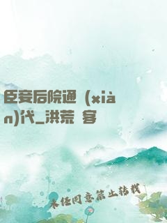 臣妾后院通現(xiàn)代