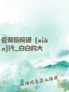 臣妾后院通現(xiàn)代