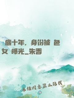 臥底十年，身份被絕色女兒曝光