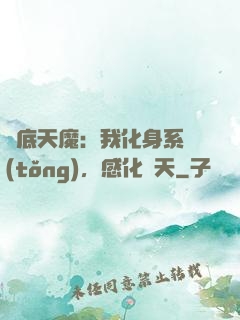 臥底天魔：我化身系統(tǒng)，感化諸天