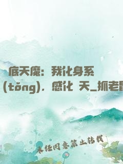 臥底天魔：我化身系統(tǒng)，感化諸天