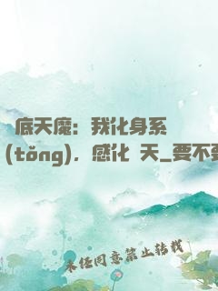 臥底天魔：我化身系統(tǒng)，感化諸天
