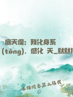 臥底天魔：我化身系統(tǒng)，感化諸天