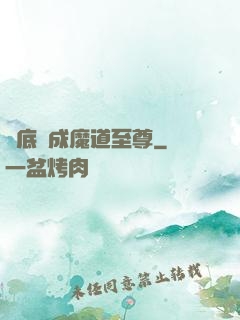 臥底臥成魔道至尊