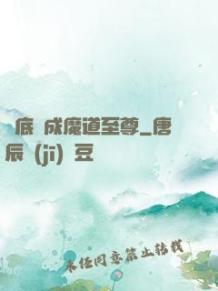 臥底臥成魔道至尊