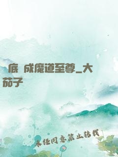 臥底臥成魔道至尊