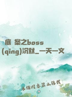臥底謎案之boss請(qǐng)沉默