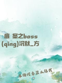 臥底謎案之boss請(qǐng)沉默
