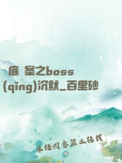 臥底謎案之boss請(qǐng)沉默