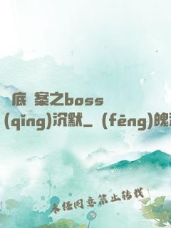 臥底謎案之boss請(qǐng)沉默