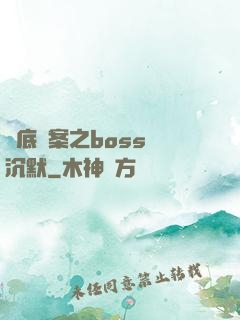 臥底謎案之boss請沉默