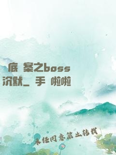 臥底謎案之boss請沉默