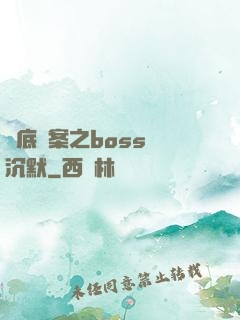 臥底謎案之boss請沉默