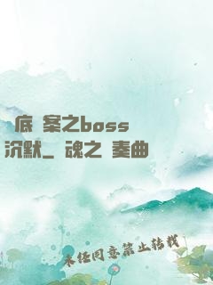 臥底謎案之boss請沉默
