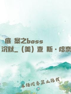 臥底謎案之boss請沉默