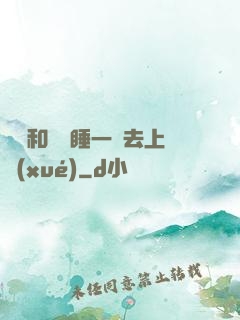 臥鋪和媽媽睡一鋪去上學(xué)