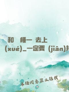臥鋪和媽媽睡一鋪去上學(xué)