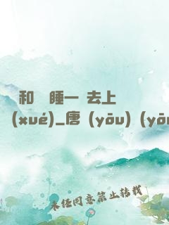 臥鋪和媽媽睡一鋪去上學(xué)