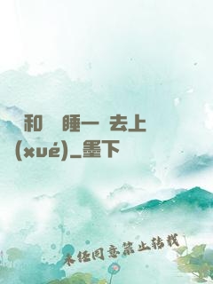 臥鋪和媽媽睡一鋪去上學(xué)