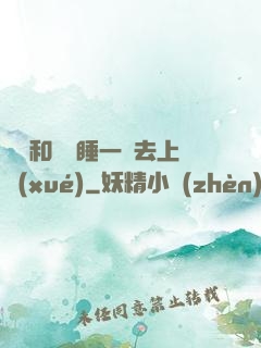 臥鋪和媽媽睡一鋪去上學(xué)
