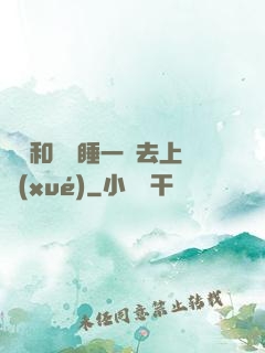 臥鋪和媽媽睡一鋪去上學(xué)