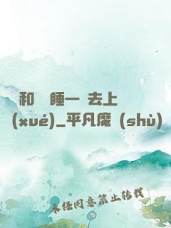 臥鋪和媽媽睡一鋪去上學(xué)