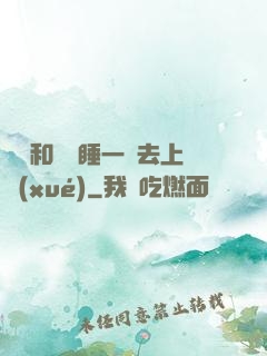 臥鋪和媽媽睡一鋪去上學(xué)