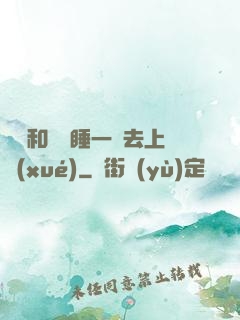臥鋪和媽媽睡一鋪去上學(xué)