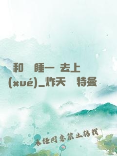 臥鋪和媽媽睡一鋪去上學(xué)