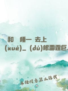 臥鋪和媽媽睡一鋪去上學(xué)