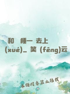 臥鋪和媽媽睡一鋪去上學(xué)