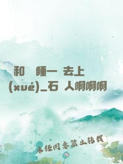 臥鋪和媽媽睡一鋪去上學(xué)