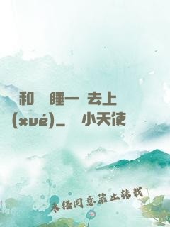 臥鋪和媽媽睡一鋪去上學(xué)