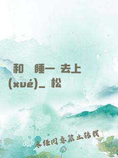臥鋪和媽媽睡一鋪去上學(xué)