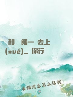 臥鋪和媽媽睡一鋪去上學(xué)