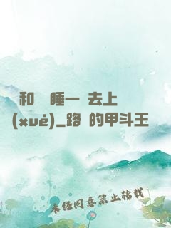 臥鋪和媽媽睡一鋪去上學(xué)