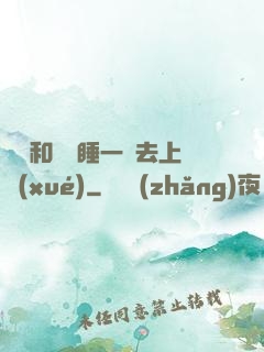 臥鋪和媽媽睡一鋪去上學(xué)
