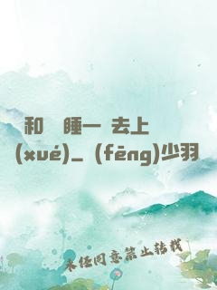 臥鋪和媽媽睡一鋪去上學(xué)