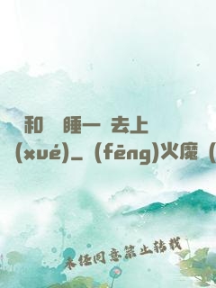 臥鋪和媽媽睡一鋪去上學(xué)