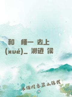 臥鋪和媽媽睡一鋪去上學(xué)
