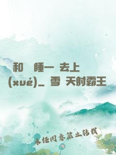 臥鋪和媽媽睡一鋪去上學(xué)