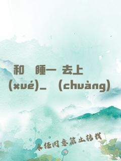臥鋪和媽媽睡一鋪去上學(xué)