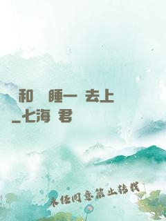 臥鋪和媽媽睡一鋪去上學