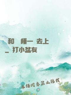 臥鋪和媽媽睡一鋪去上學