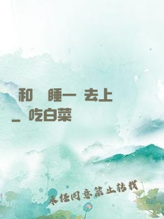 臥鋪和媽媽睡一鋪去上學