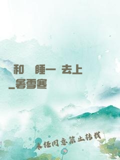 臥鋪和媽媽睡一鋪去上學