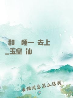 臥鋪和媽媽睡一鋪去上學
